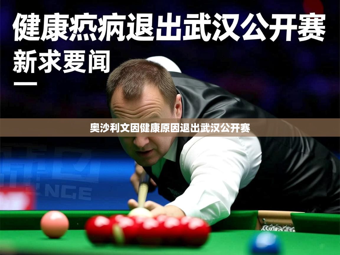 奥沙利文因健康原因退出武汉公开赛