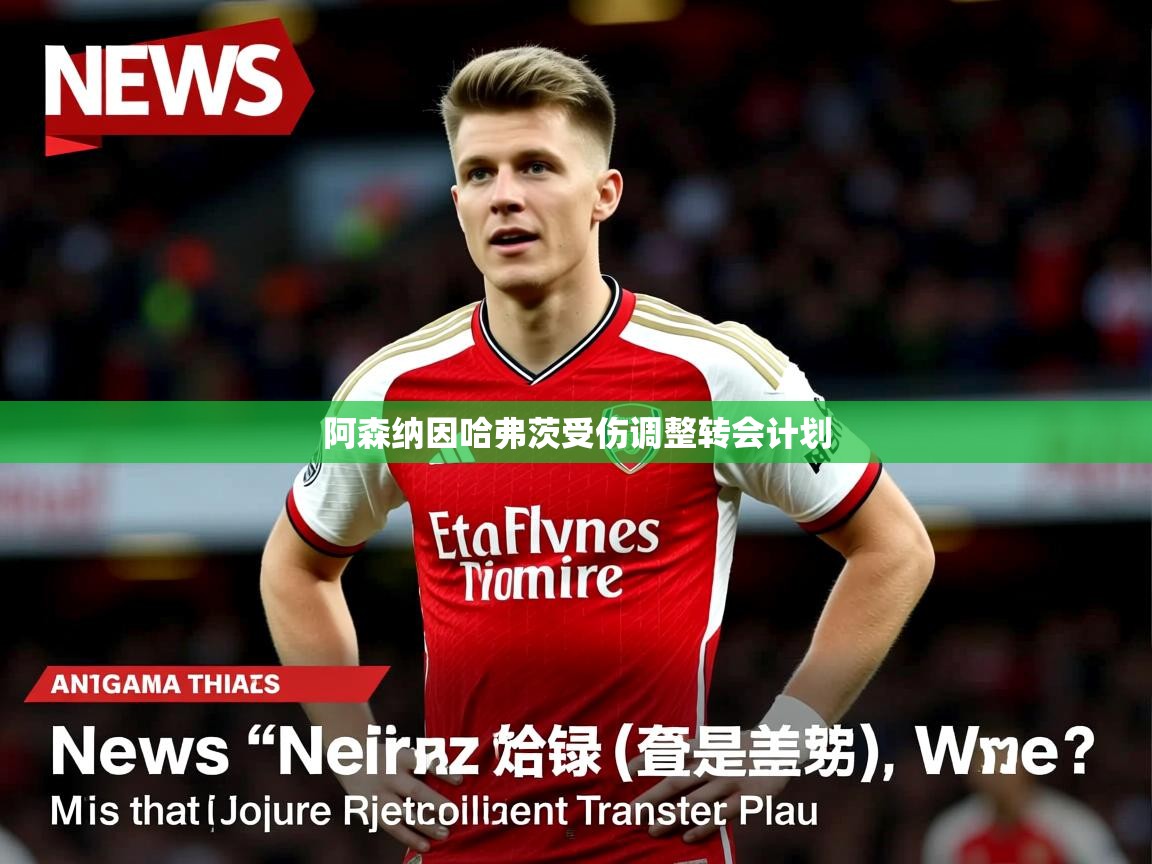 阿森纳因哈弗茨受伤调整转会计划