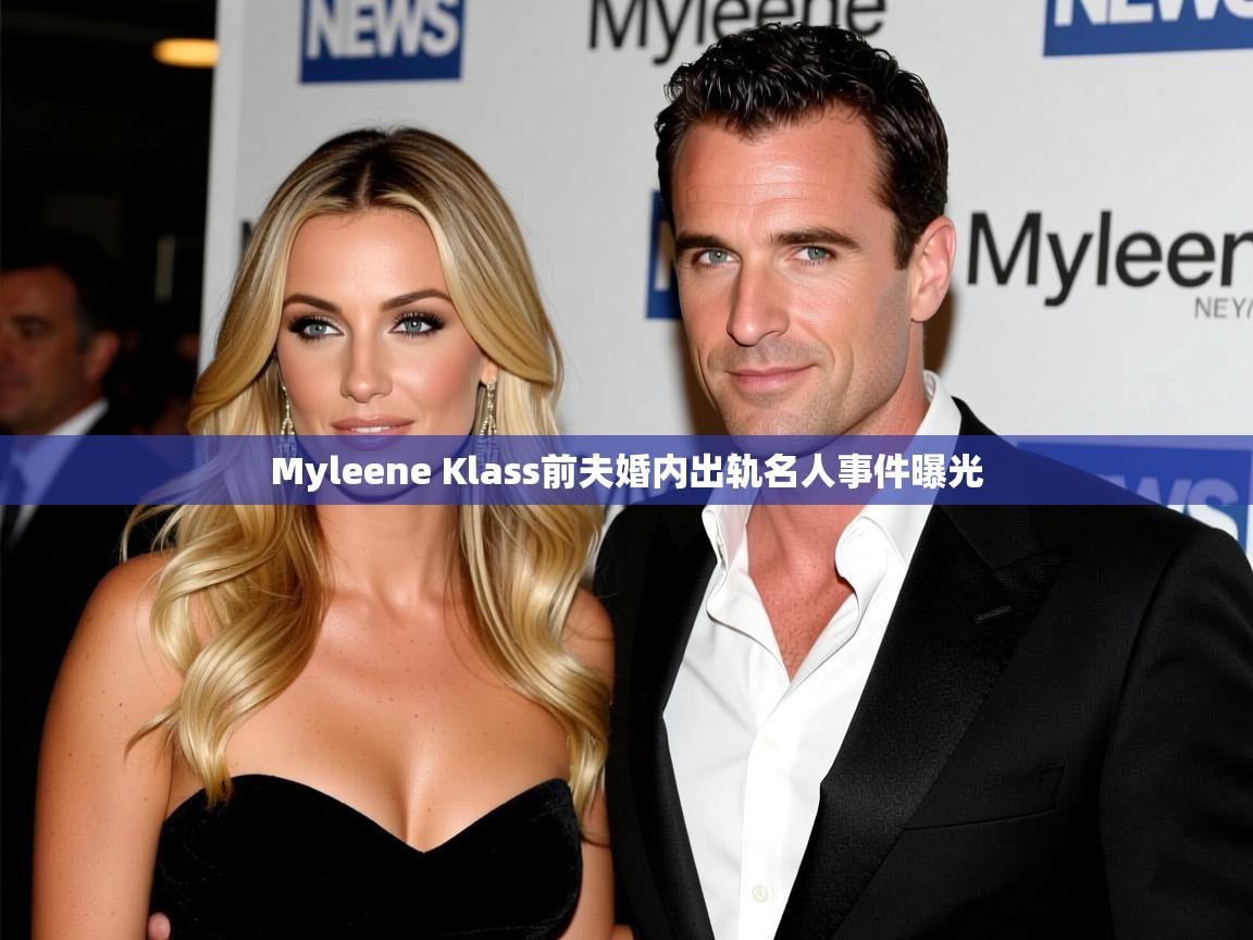 Myleene Klass前夫婚内出轨名人事件曝光