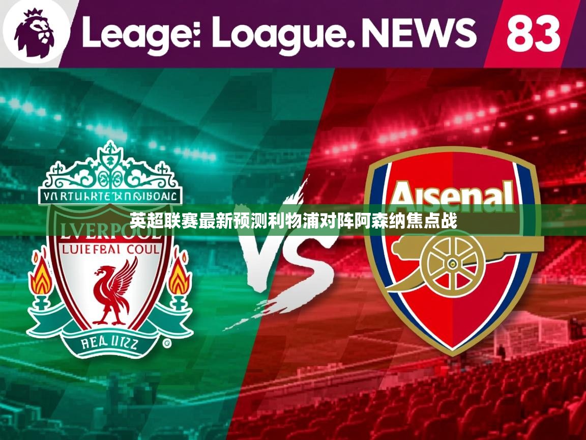 英超联赛最新预测利物浦对阵阿森纳焦点战