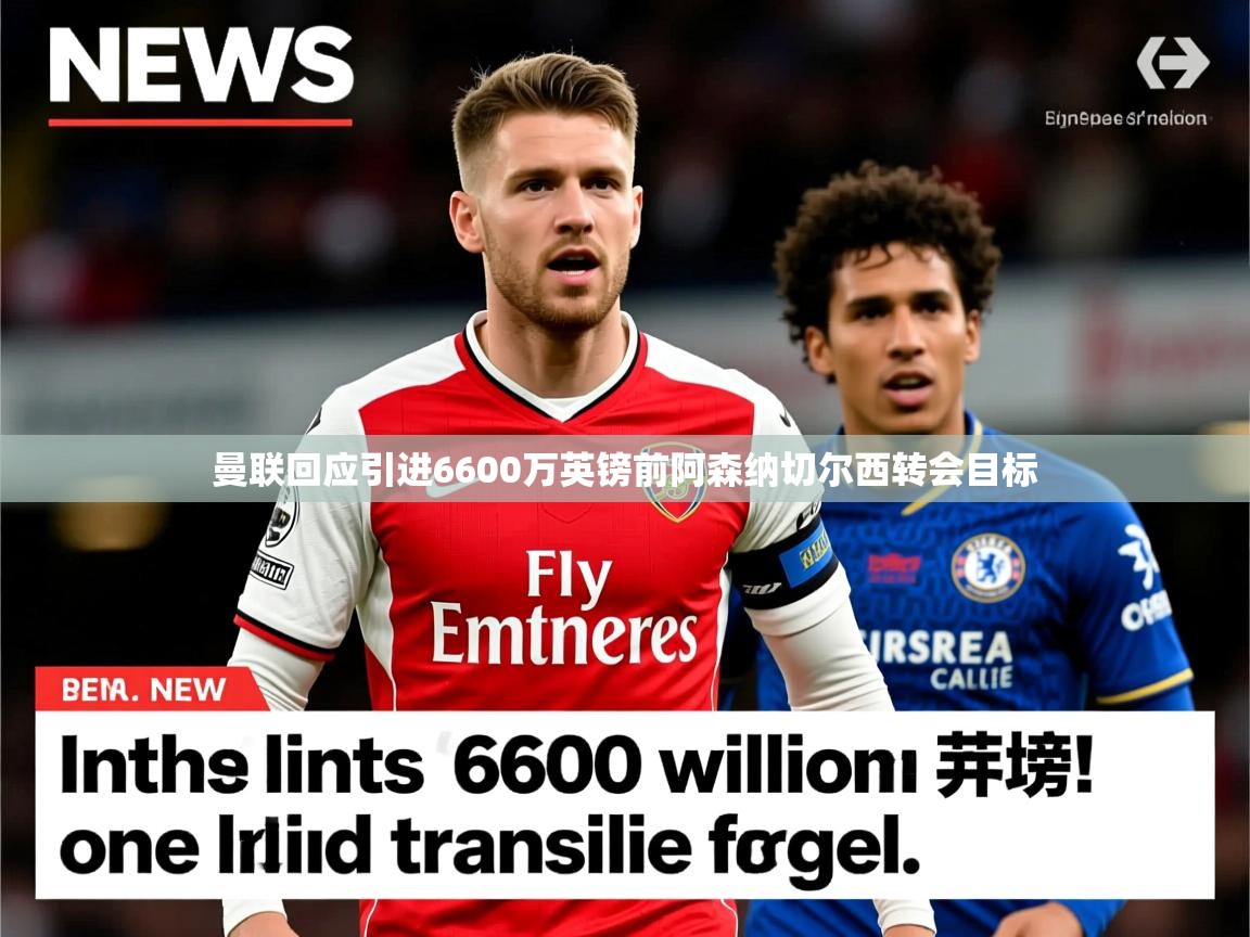 曼联回应引进6600万英镑前阿森纳切尔西转会目标