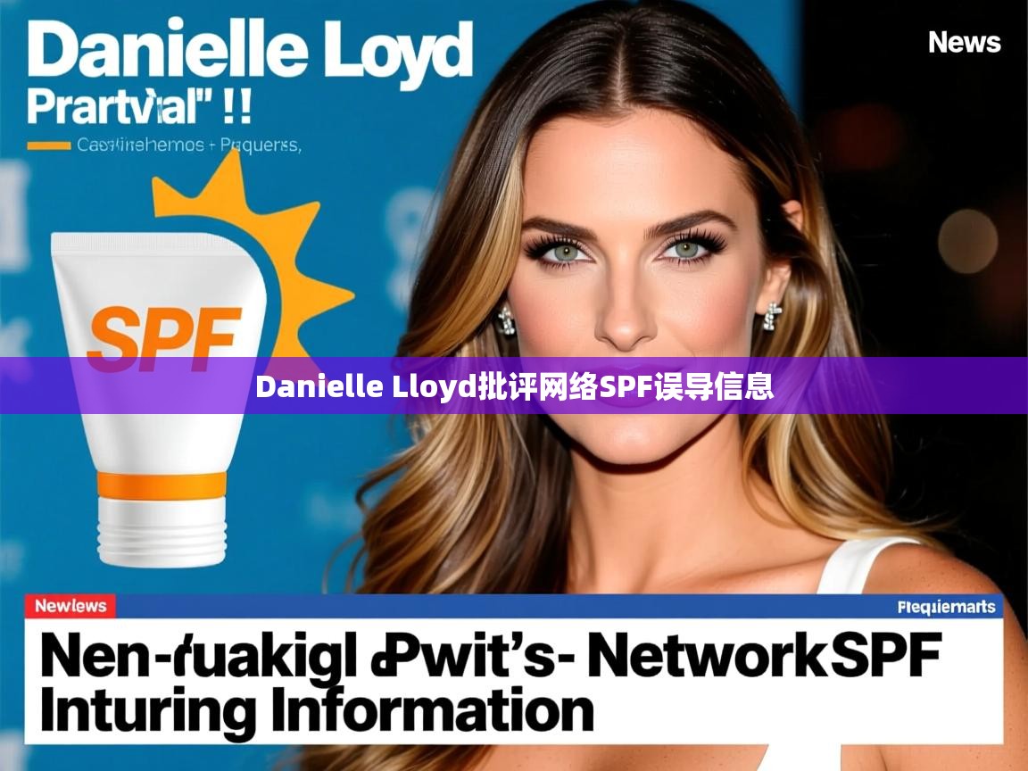 Danielle Lloyd批评网络SPF误导信息