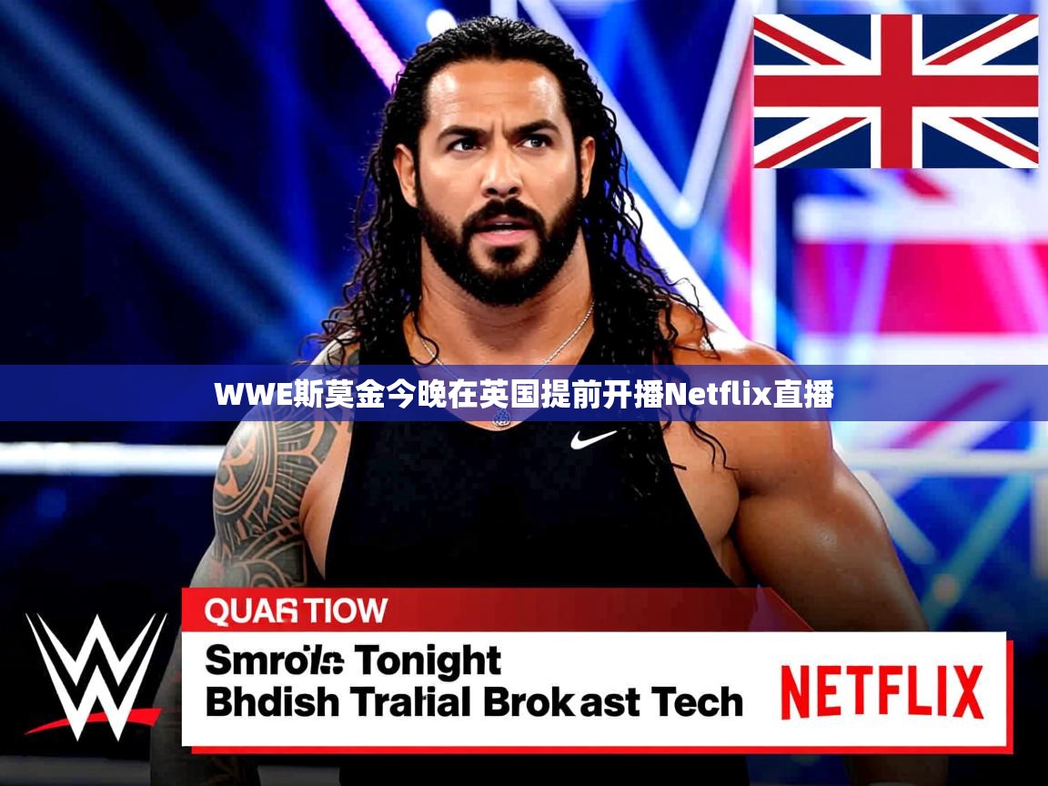 WWE斯莫金今晚在英国提前开播Netflix直播