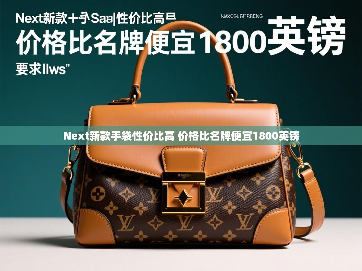 Next新款手袋性价比高 价格比名牌便宜1800英镑