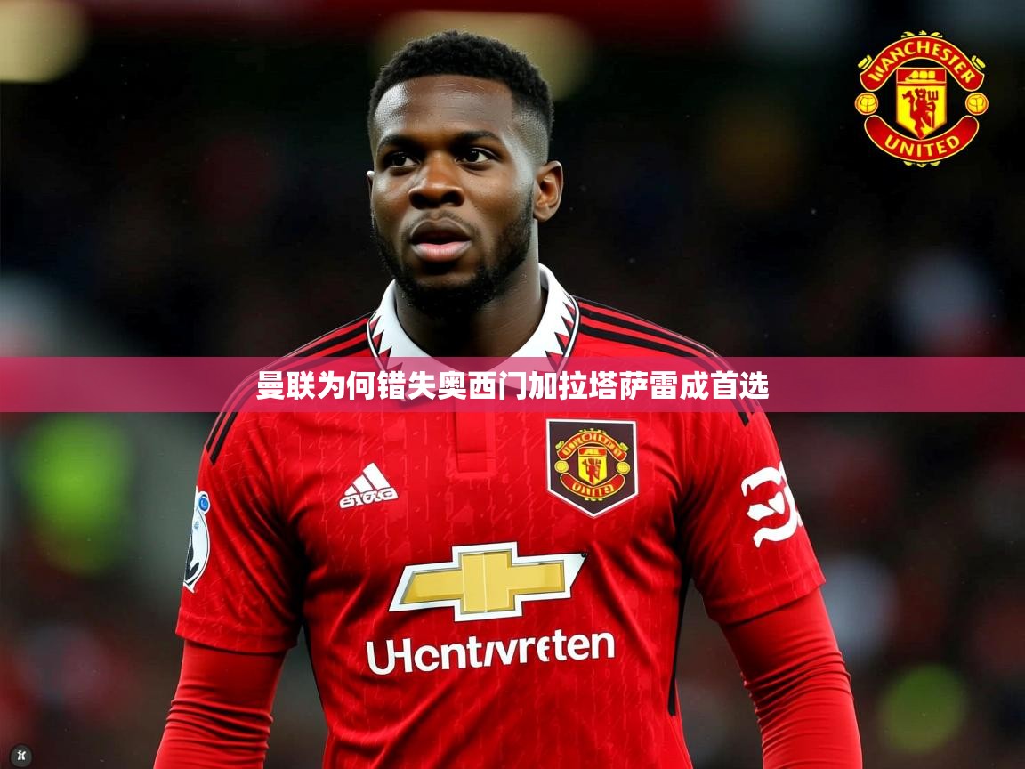 曼联为何错失奥西门加拉塔萨雷成首选