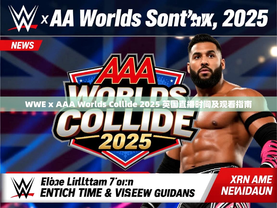 WWE x AAA Worlds Collide 2025 英国直播时间及观看指南