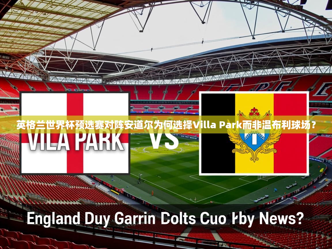 英格兰世界杯预选赛对阵安道尔为何选择Villa Park而非温布利球场？