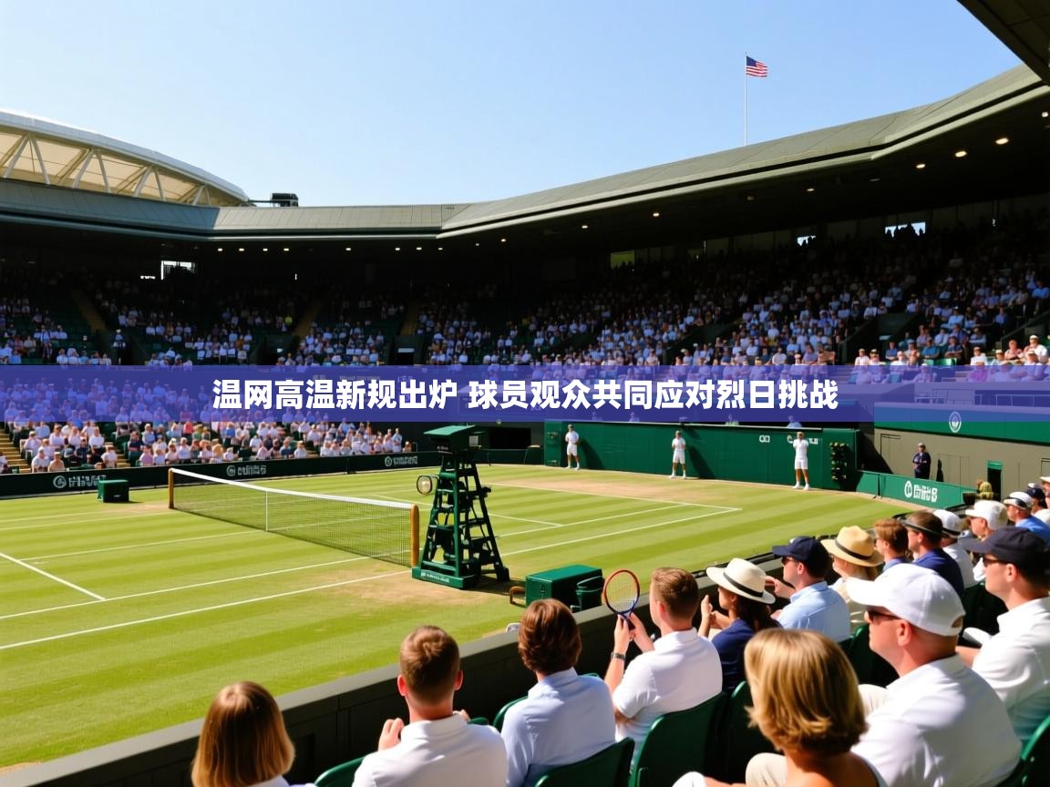 温网高温新规出炉 球员观众共同应对烈日挑战