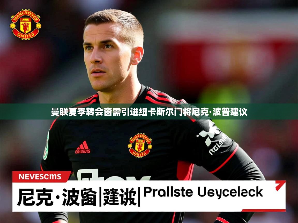 曼联夏季转会窗需引进纽卡斯尔门将尼克·波普建议