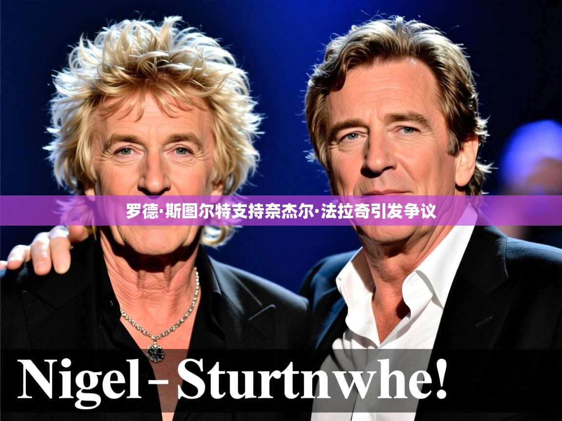 罗德·斯图尔特支持奈杰尔·法拉奇引发争议