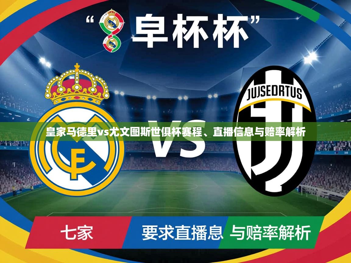 皇家马德里vs尤文图斯世俱杯赛程、直播信息与赔率解析