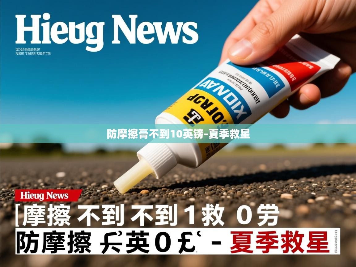 防摩擦膏不到10英镑-夏季救星