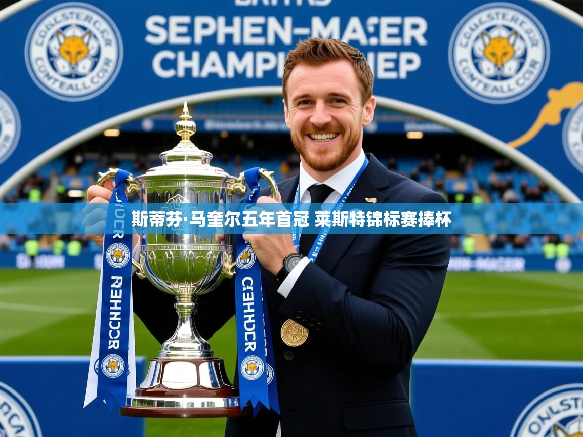 斯蒂芬·马奎尔五年首冠 莱斯特锦标赛捧杯
