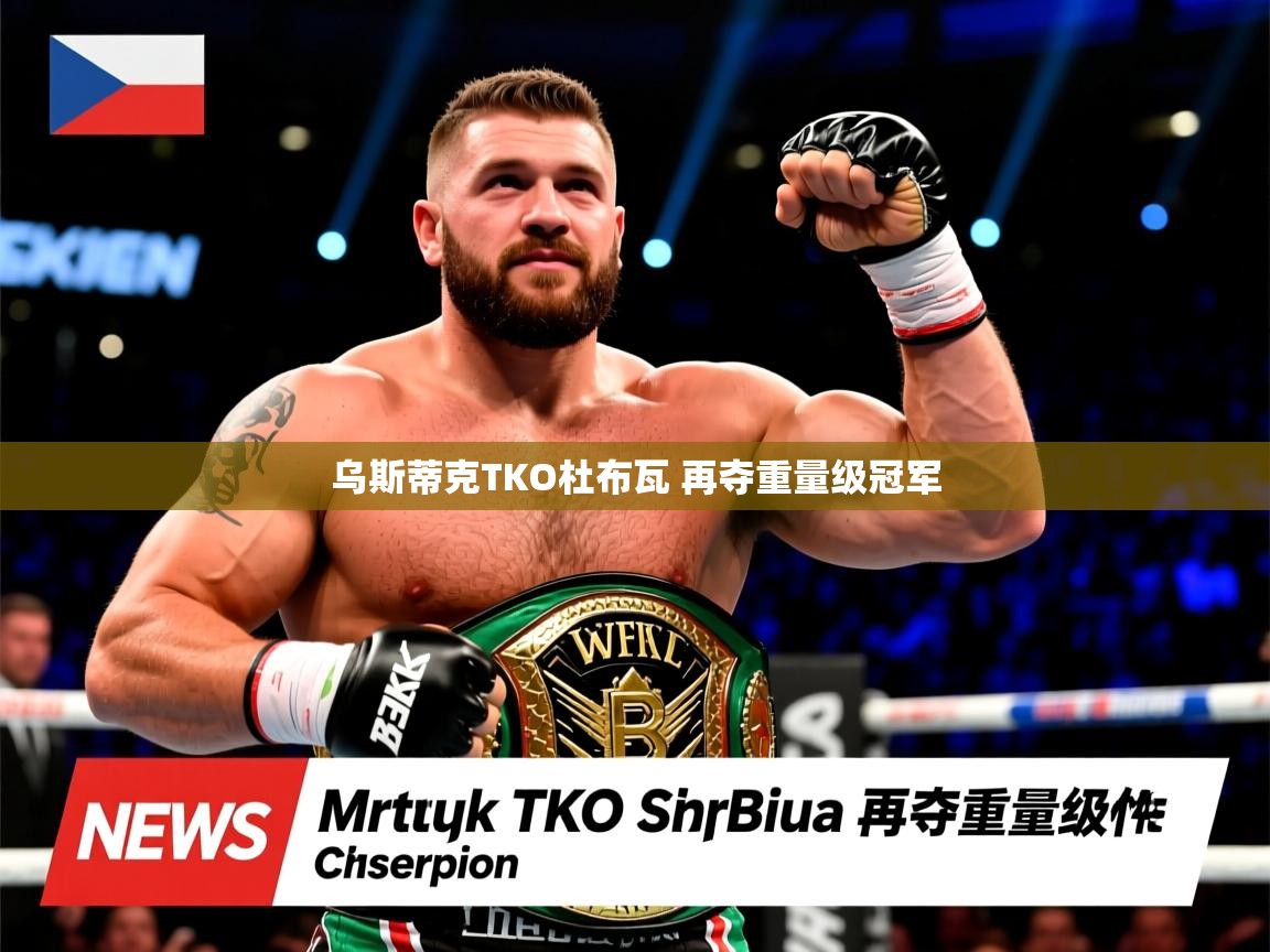 乌斯蒂克TKO杜布瓦 再夺重量级冠军