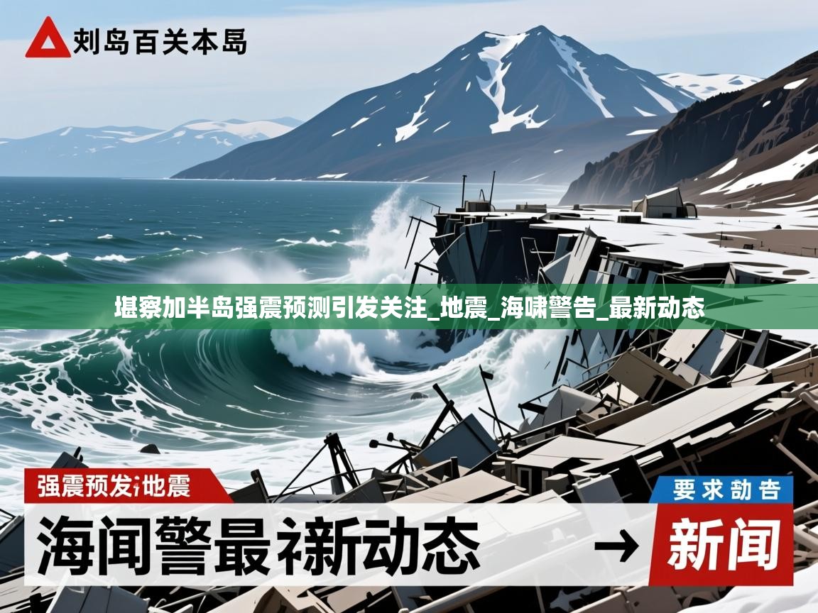 堪察加半岛强震预测引发关注_地震_海啸警告_最新动态 堪察加半岛强震预测引发关注_地震_海啸警告_最新动态