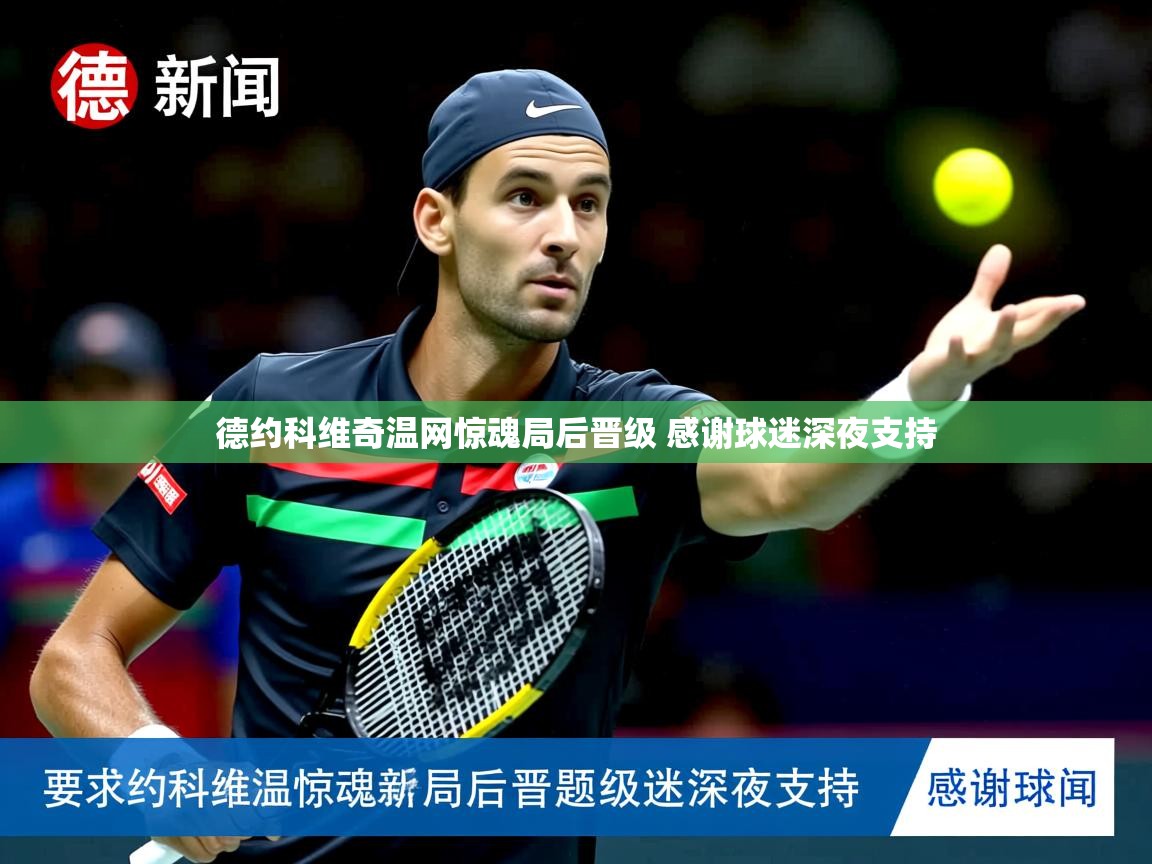 德约科维奇温网惊魂局后晋级 感谢球迷深夜支持