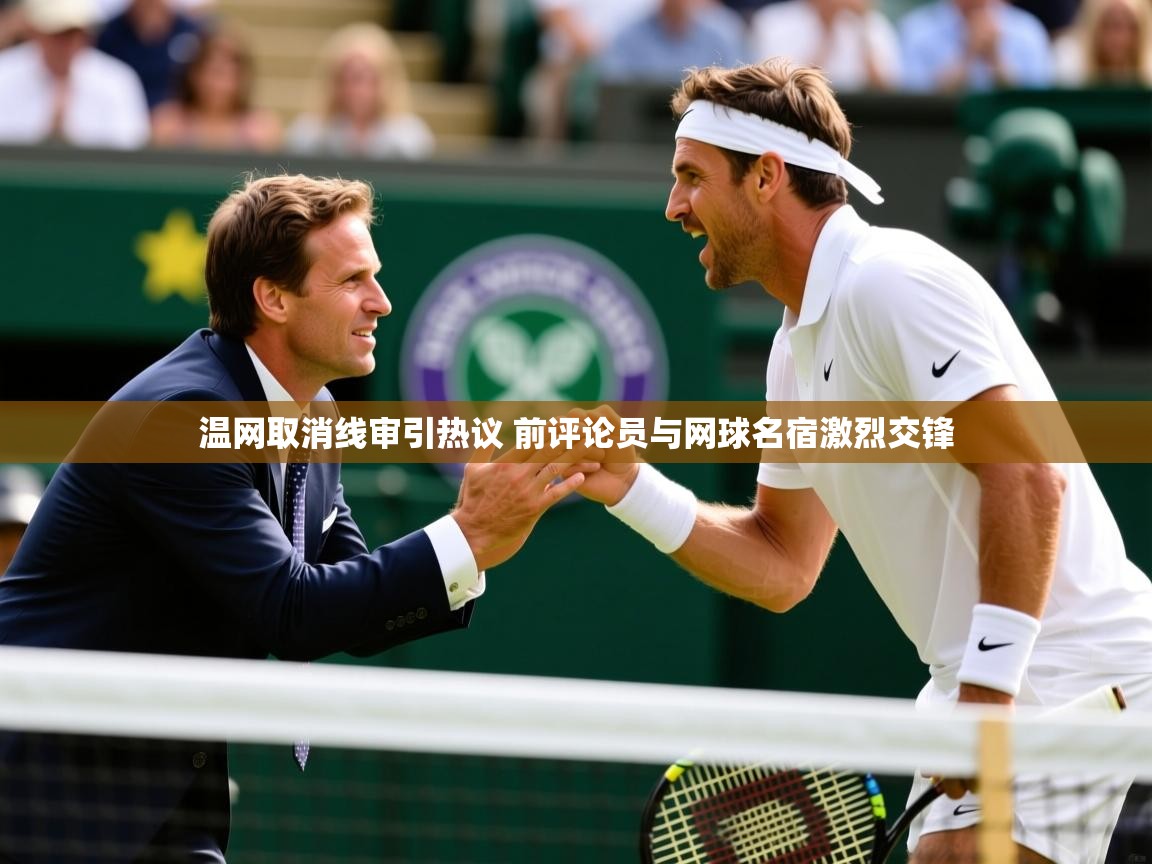 温网取消线审引热议 前评论员与网球名宿激烈交锋 温网取消线审引热议 前评论员与网球名宿激烈交锋