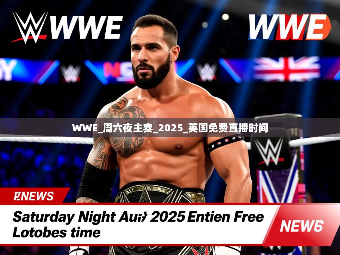 WWE_周六夜主赛_2025_英国免费直播时间 WWE_周六夜主赛_2025_英国免费直播时间