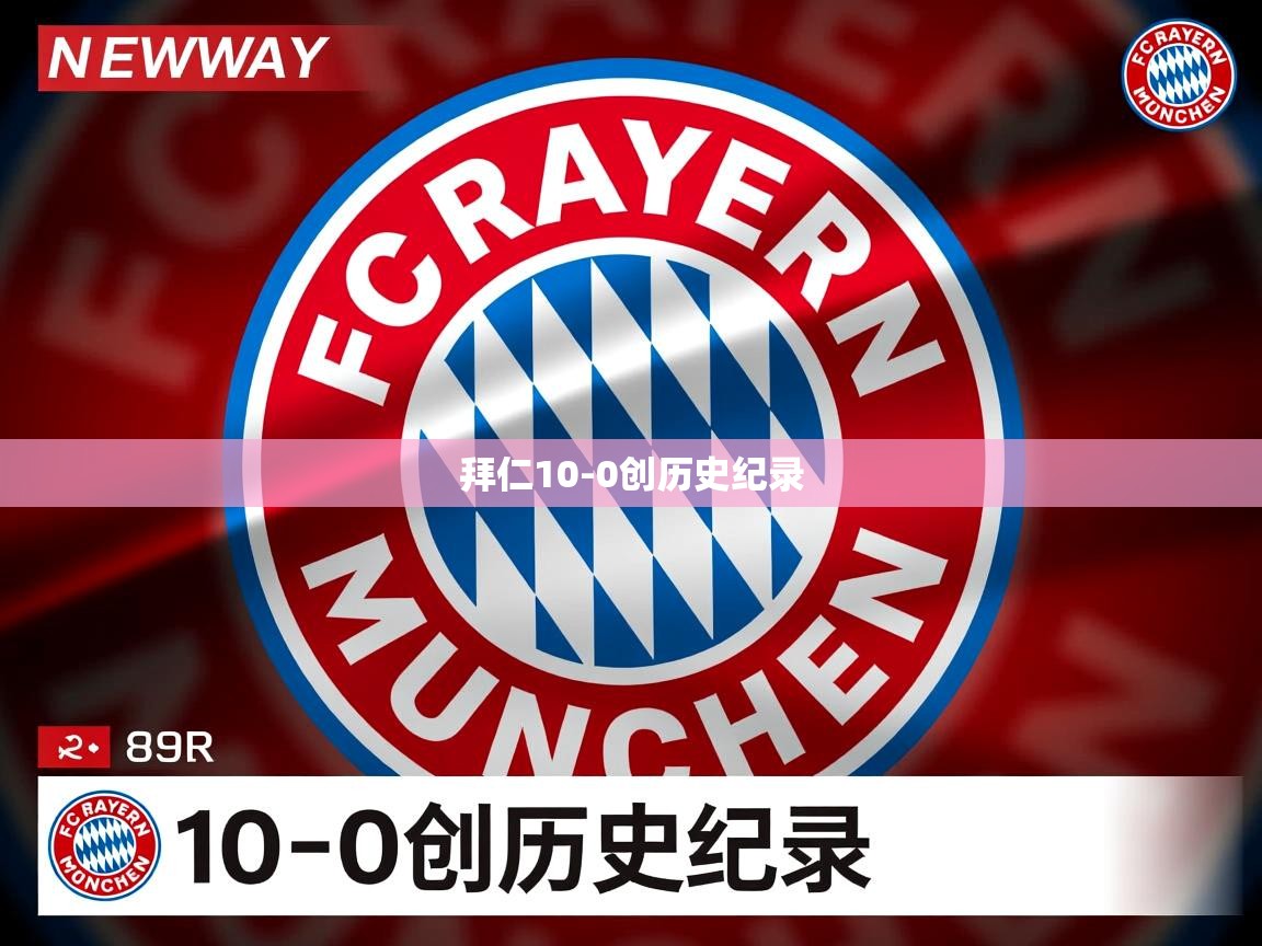 拜仁10-0创历史纪录 拜仁10-0创历史纪录