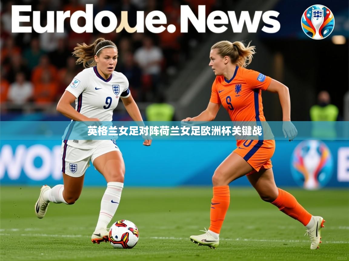英格兰女足对阵荷兰女足欧洲杯关键战 英格兰女足对阵荷兰女足欧洲杯关键战