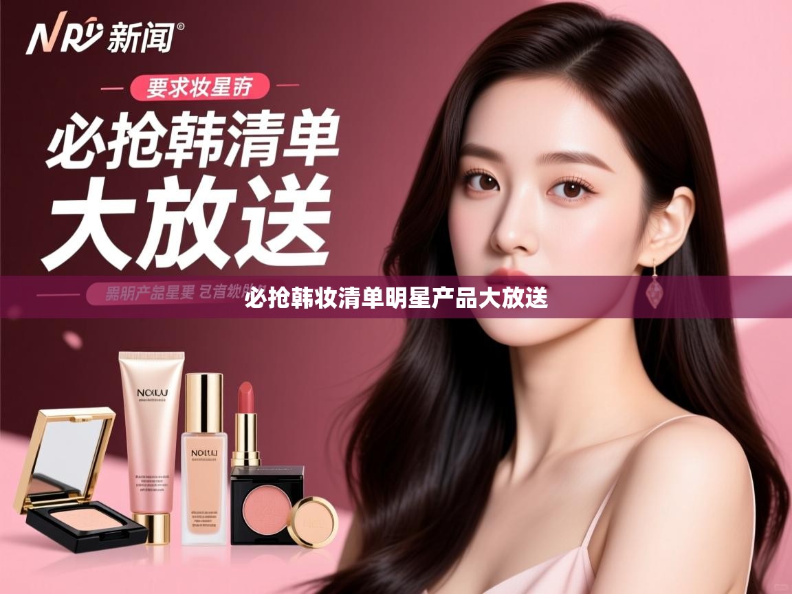必抢韩妆清单明星产品大放送