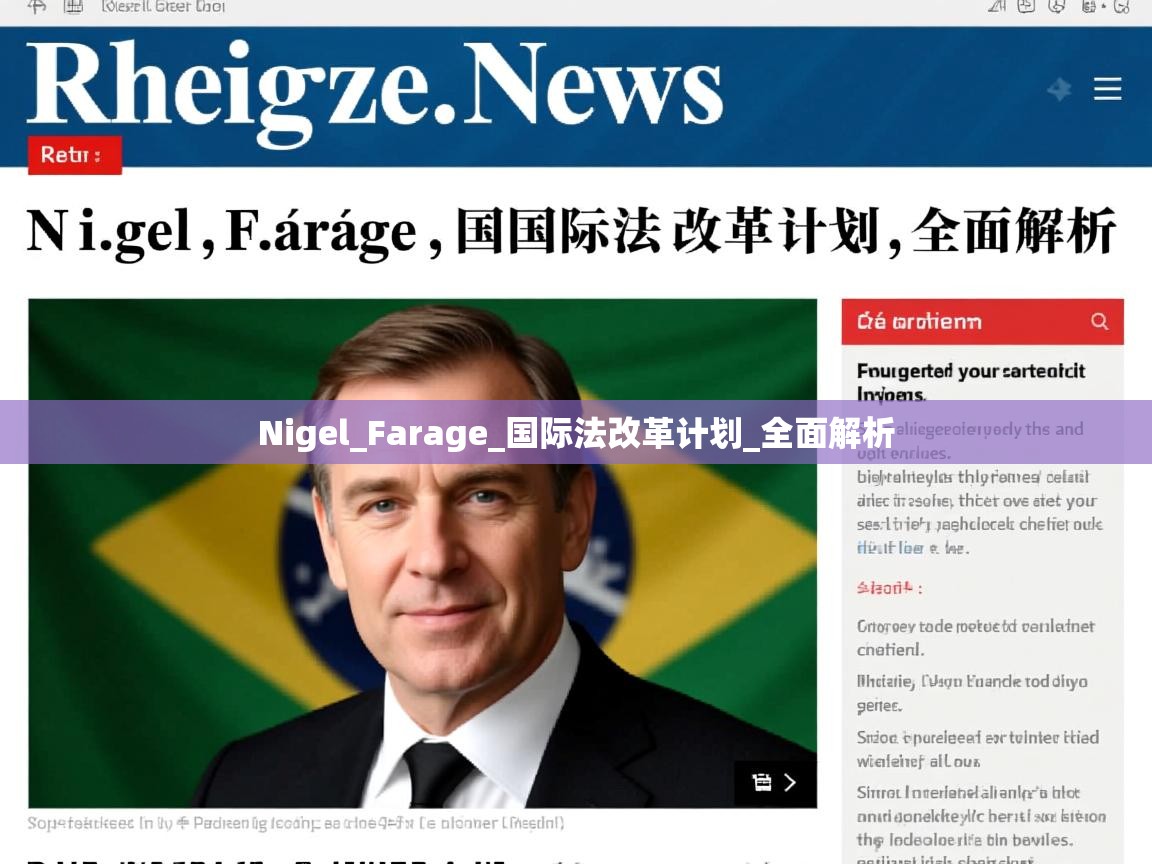 Nigel_Farage_国际法改革计划_全面解析