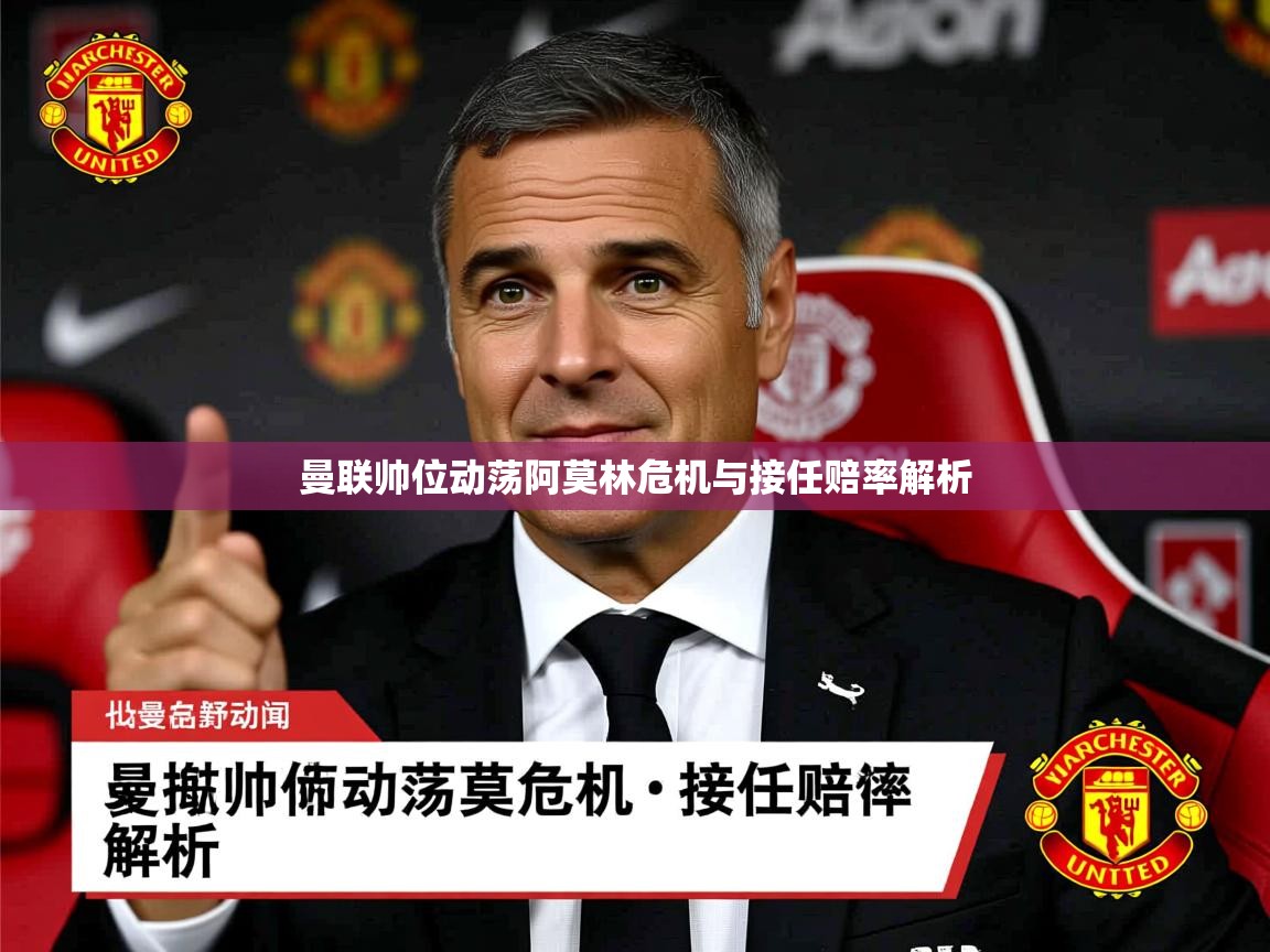 曼联帅位动荡阿莫林危机与接任赔率解析