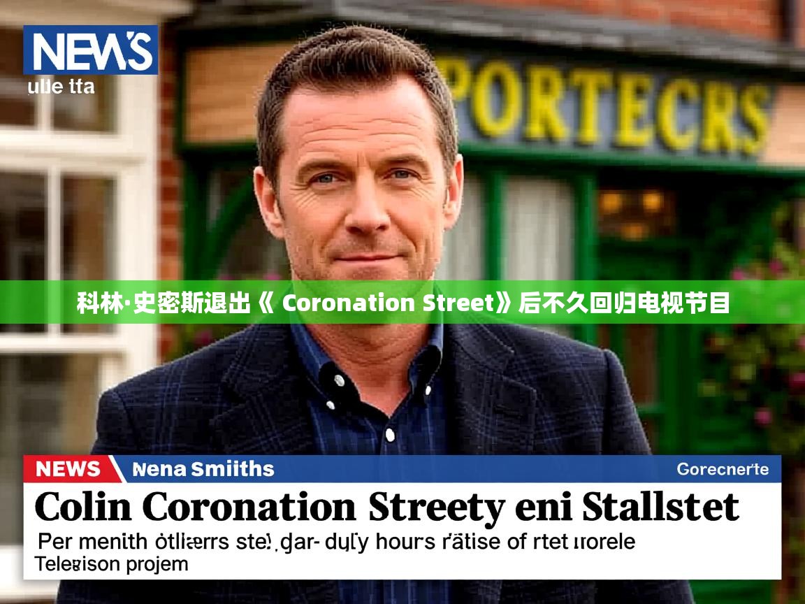 科林·史密斯退出《 Coronation Street》后不久回归电视节目