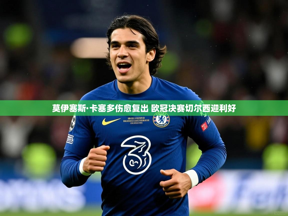 莫伊塞斯·卡塞多伤愈复出 欧冠决赛切尔西迎利好