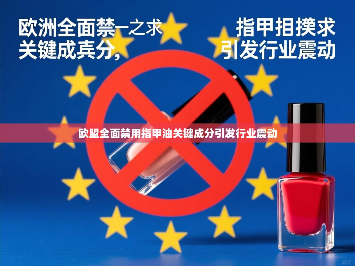 欧盟全面禁用指甲油关键成分引发行业震动