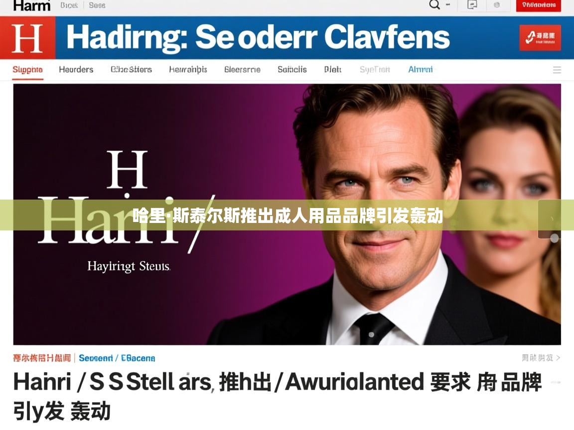 哈里·斯泰尔斯推出成人用品品牌引发轰动