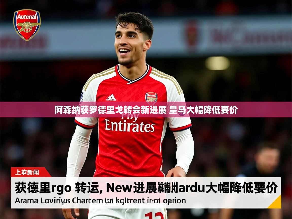 阿森纳获罗德里戈转会新进展 皇马大幅降低要价