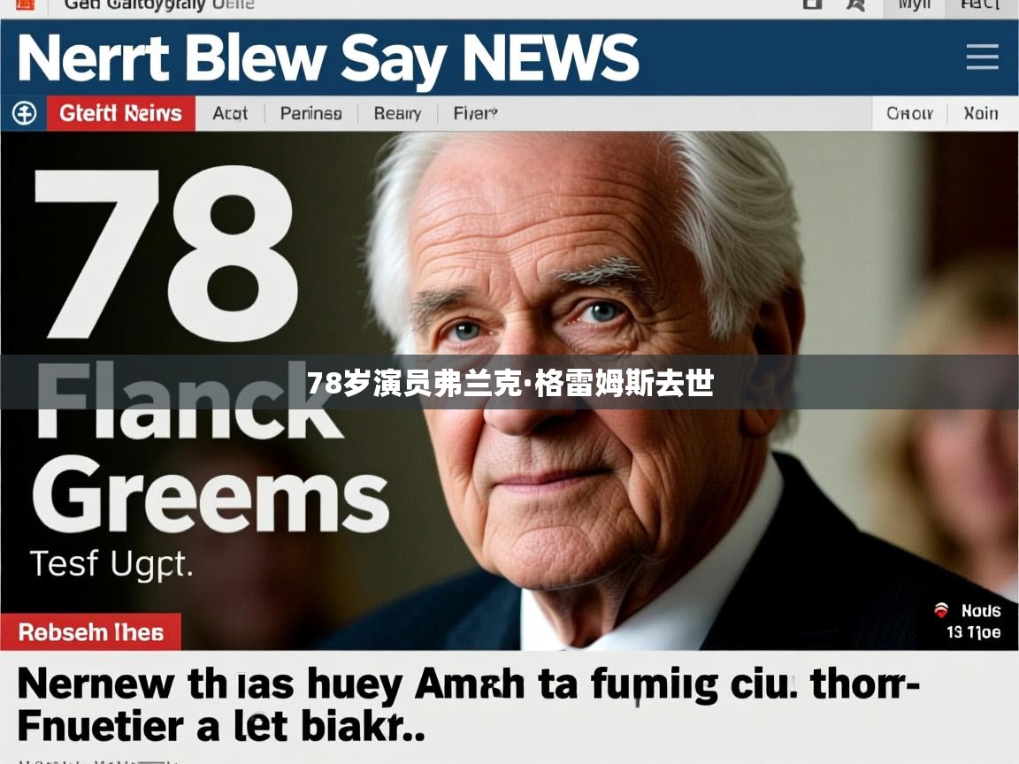78岁演员弗兰克·格雷姆斯去世