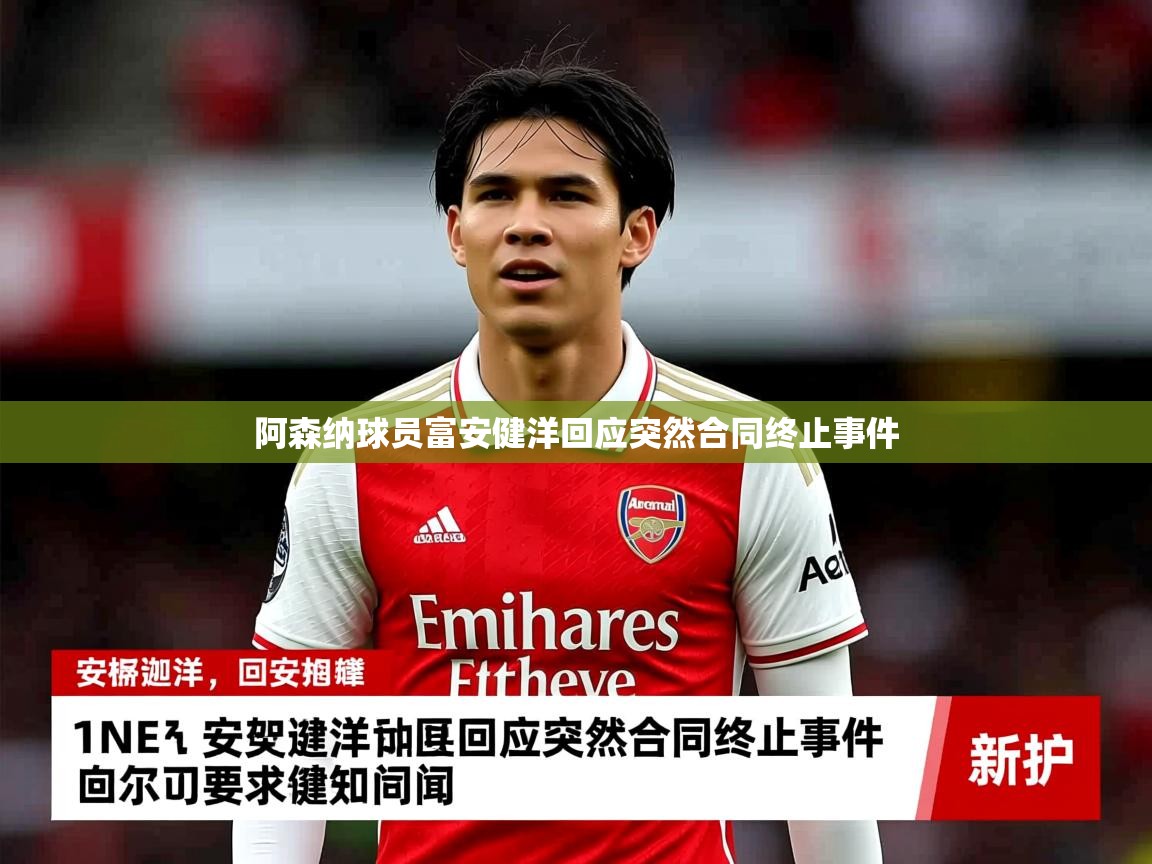阿森纳球员富安健洋回应突然合同终止事件