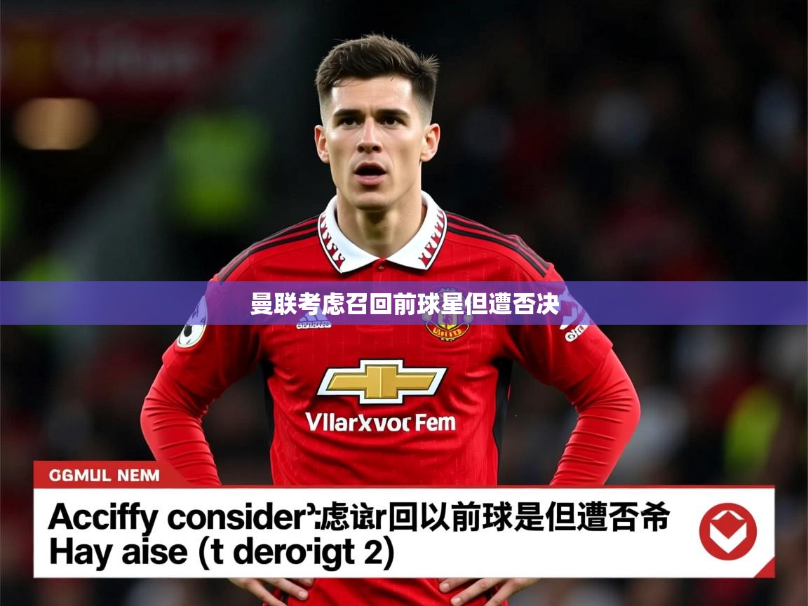 曼联考虑召回前球星但遭否决 曼联考虑召回前球星但遭否决