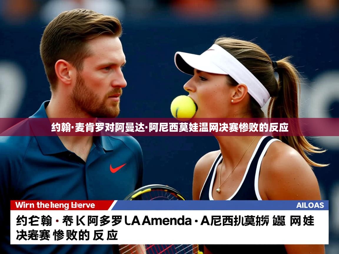 约翰·麦肯罗对阿曼达·阿尼西莫娃温网决赛惨败的反应