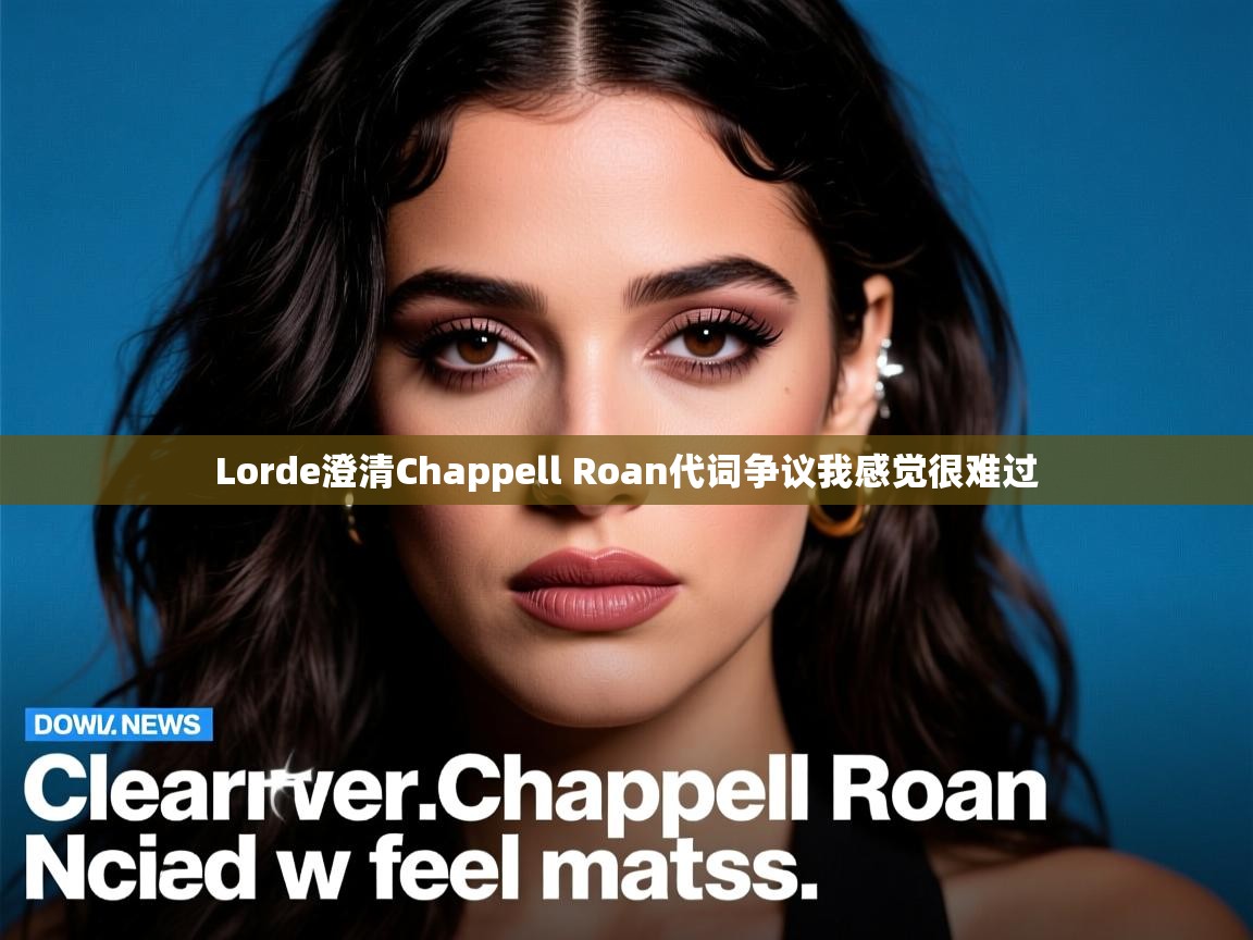 Lorde澄清Chappell Roan代词争议我感觉很难过