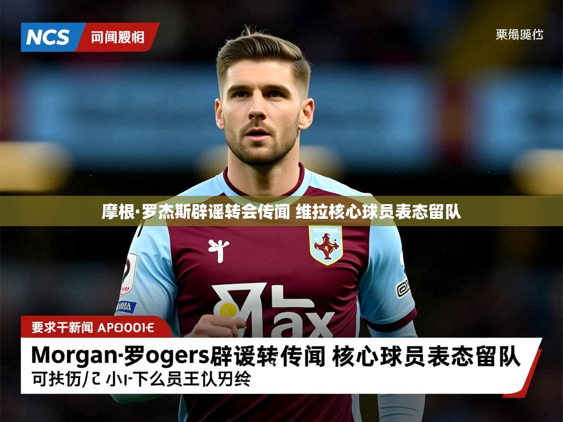 摩根·罗杰斯辟谣转会传闻 维拉核心球员表态留队