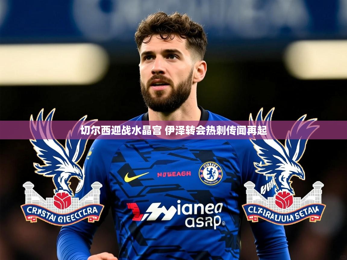 切尔西迎战水晶宫 伊泽转会热刺传闻再起
