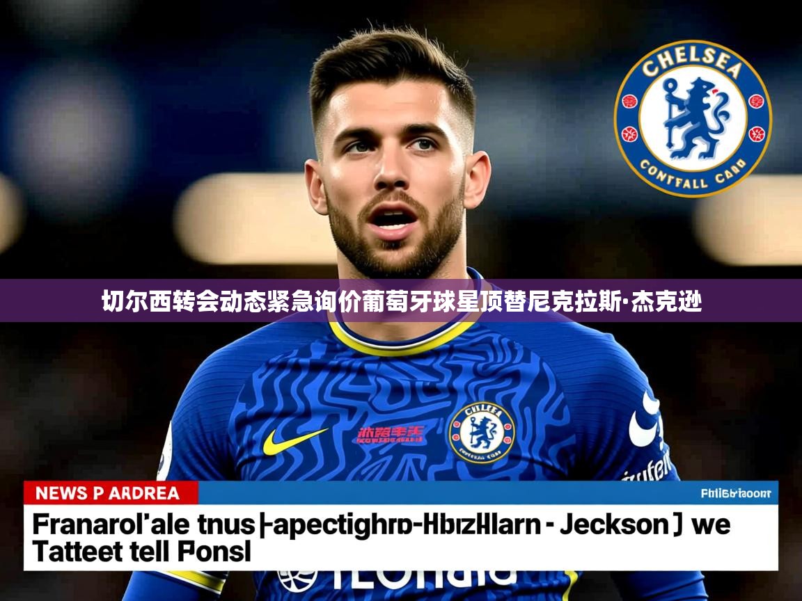 切尔西转会动态紧急询价葡萄牙球星顶替尼克拉斯·杰克逊