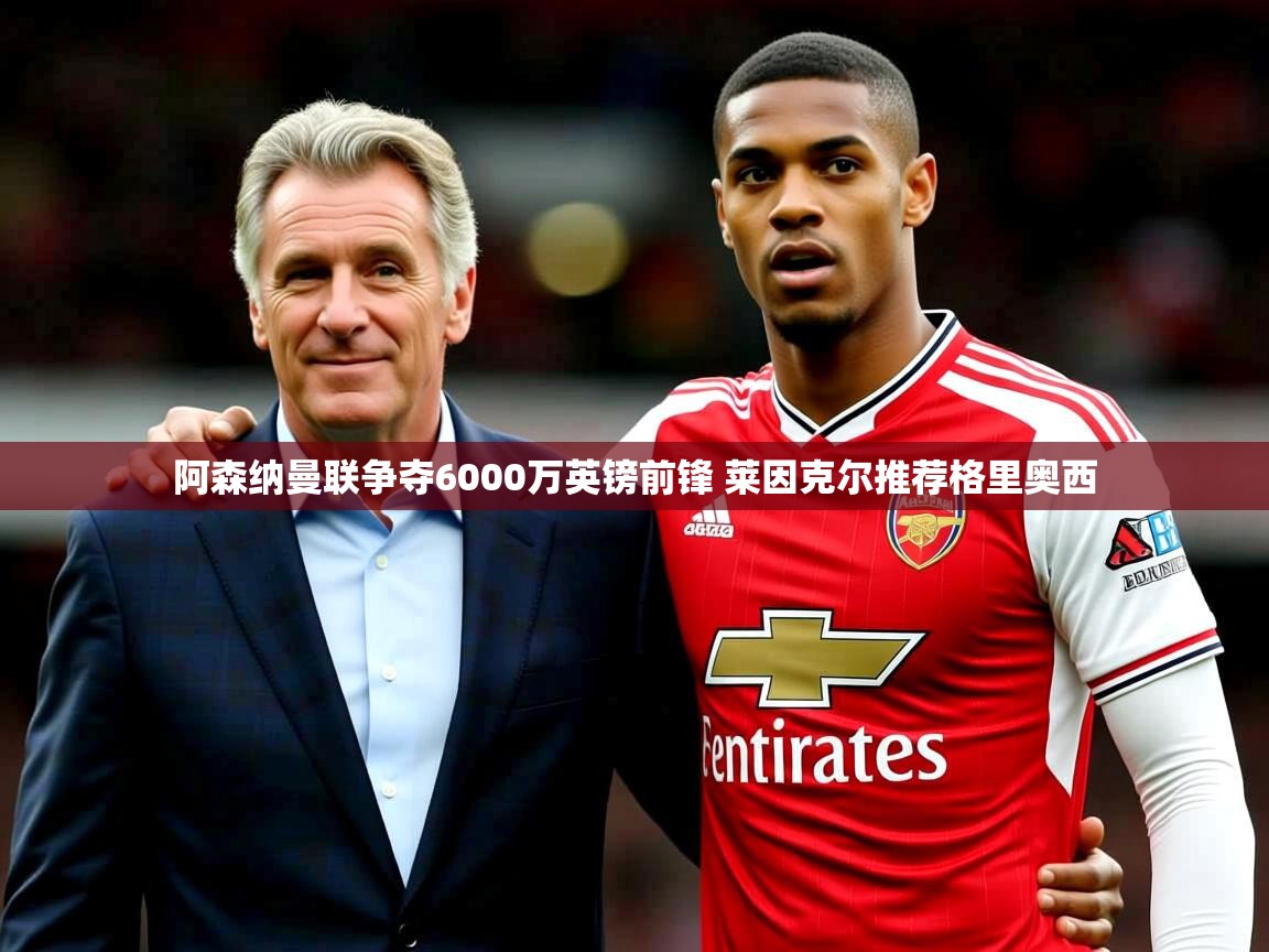 阿森纳曼联争夺6000万英镑前锋 莱因克尔推荐格里奥西