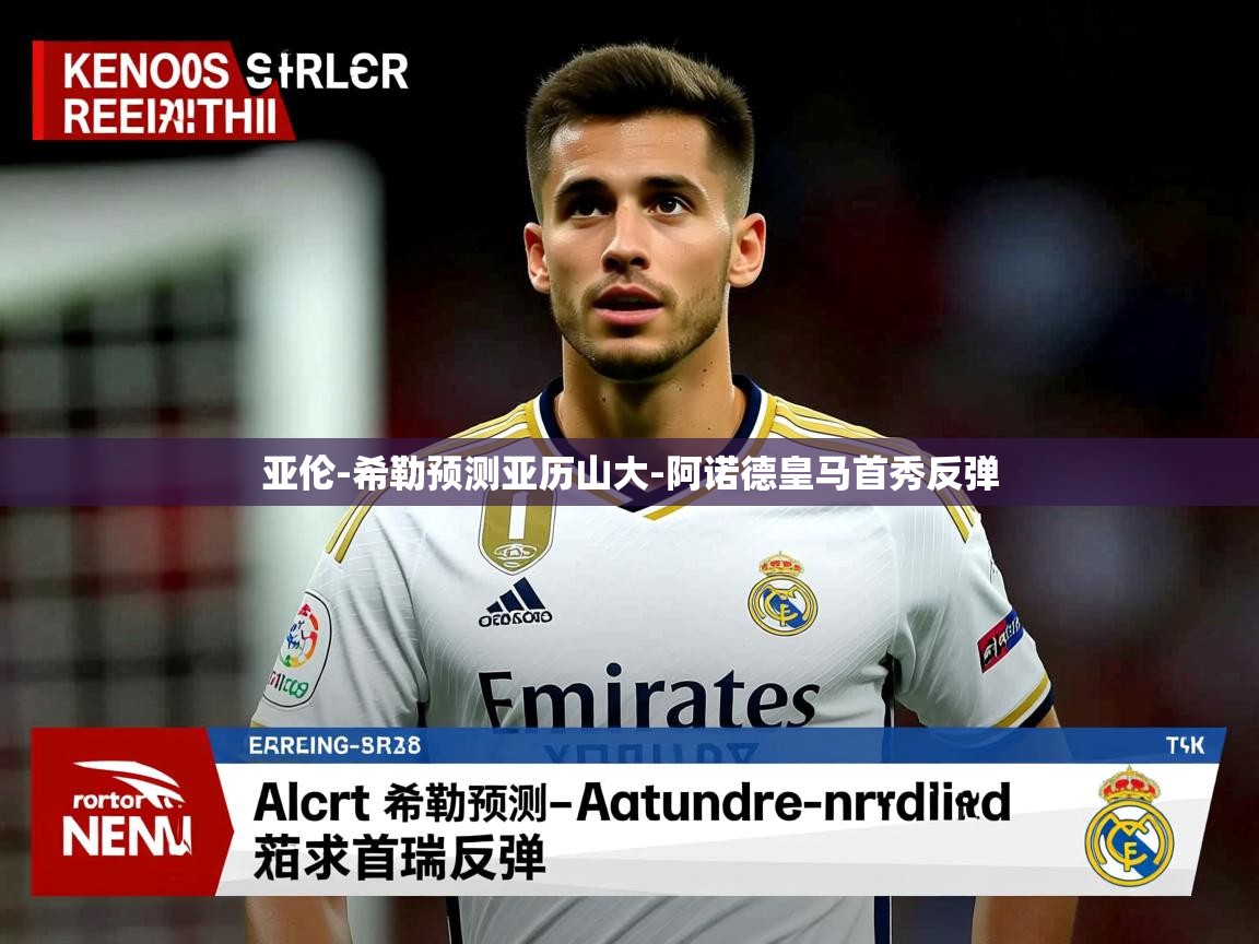 亚伦-希勒预测亚历山大-阿诺德皇马首秀反弹