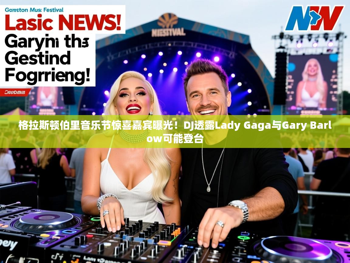格拉斯顿伯里音乐节惊喜嘉宾曝光！DJ透露Lady Gaga与Gary Barlow可能登台