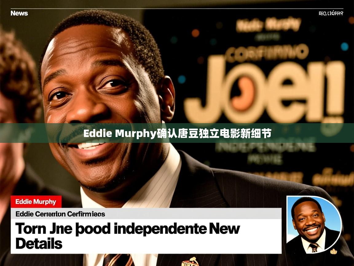 Eddie Murphy确认唐豆独立电影新细节