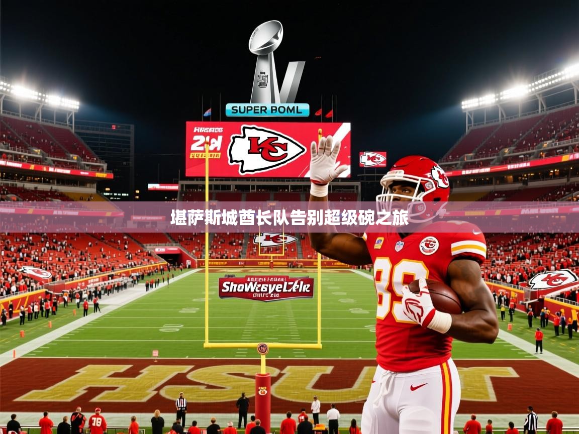 堪萨斯城酋长队告别超级碗之旅