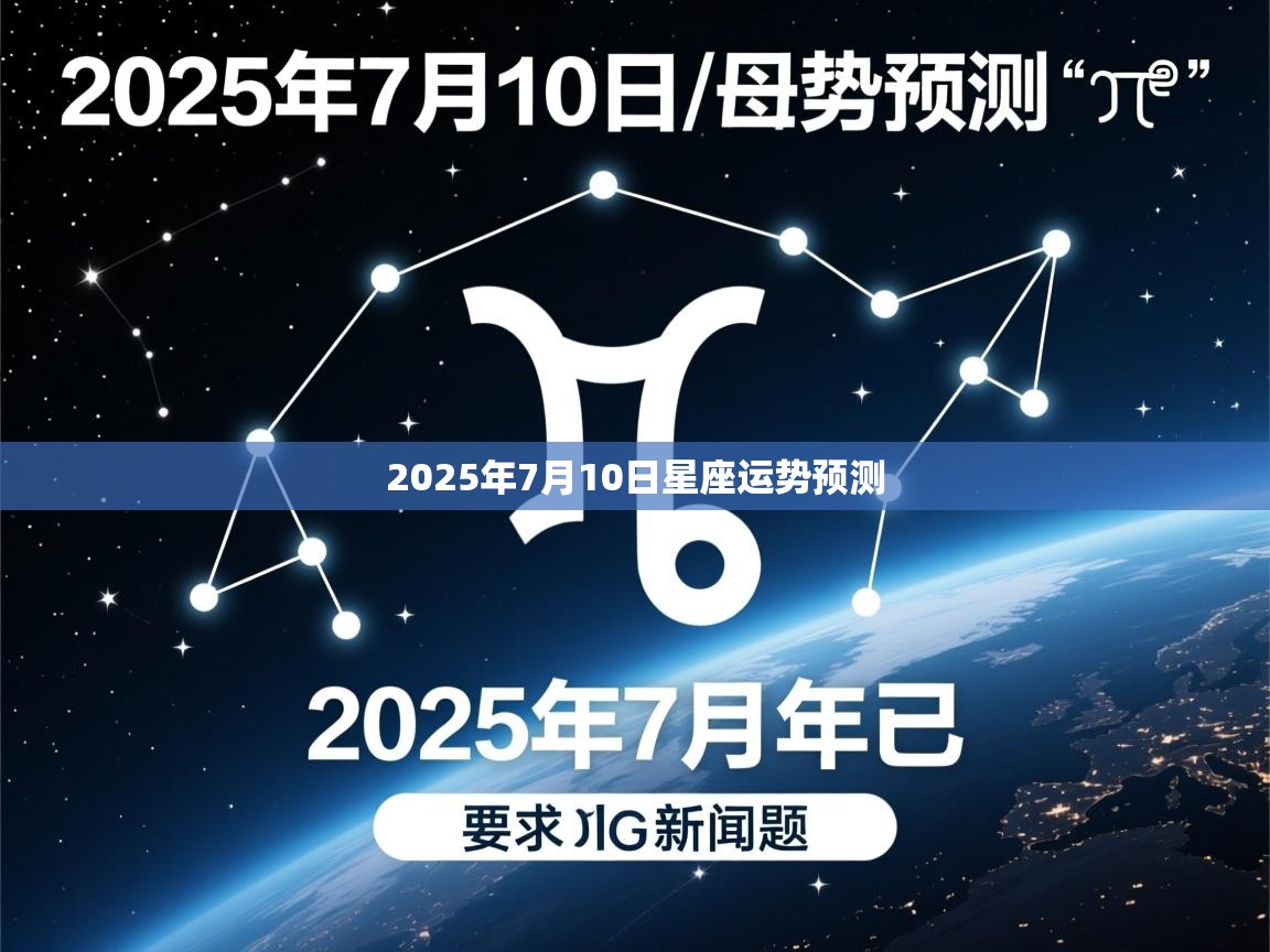 2025年7月10日星座运势预测