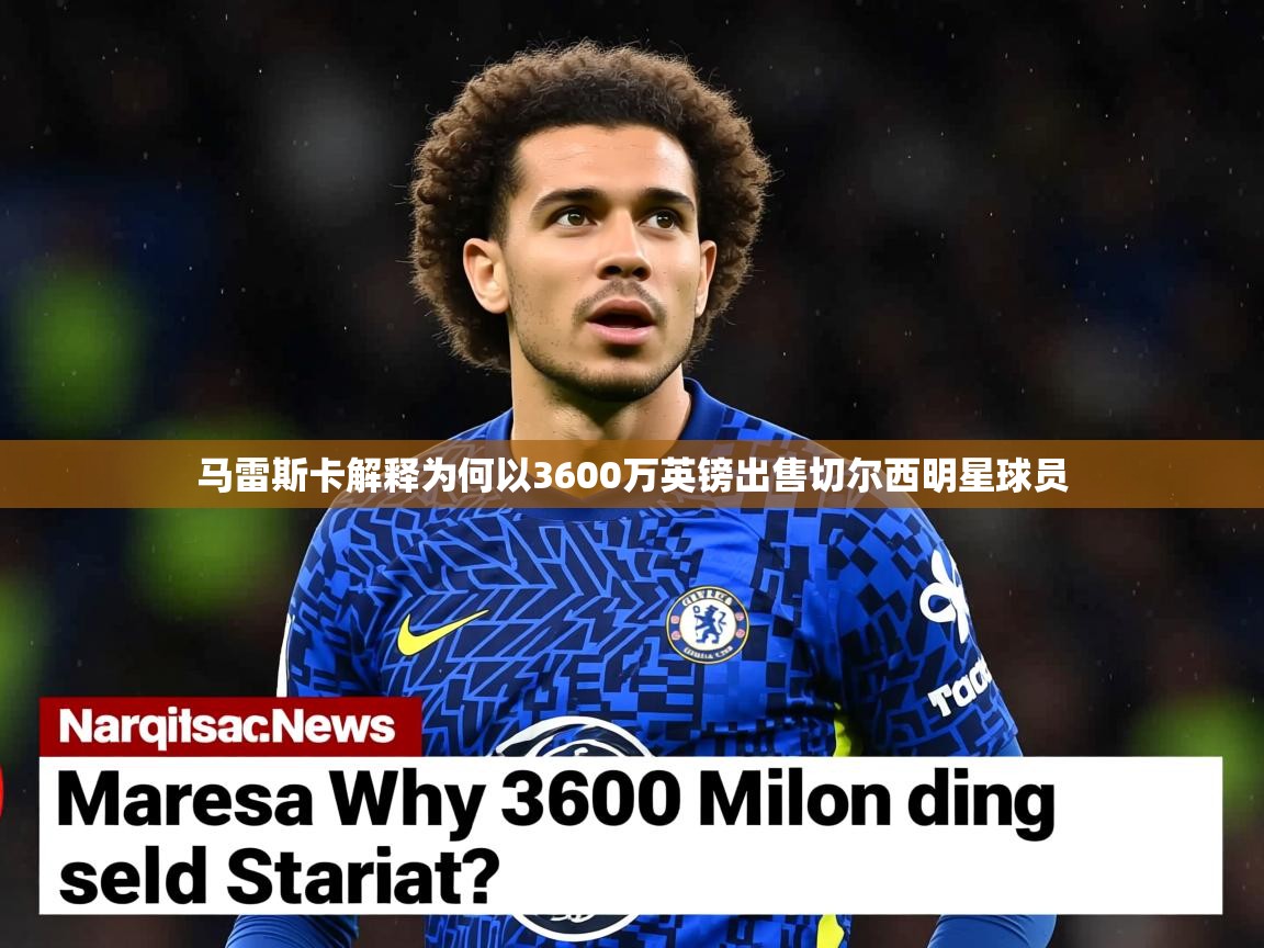 马雷斯卡解释为何以3600万英镑出售切尔西明星球员