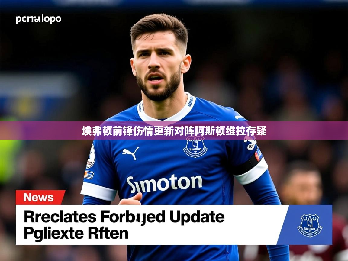 埃弗顿前锋伤情更新对阵阿斯顿维拉存疑