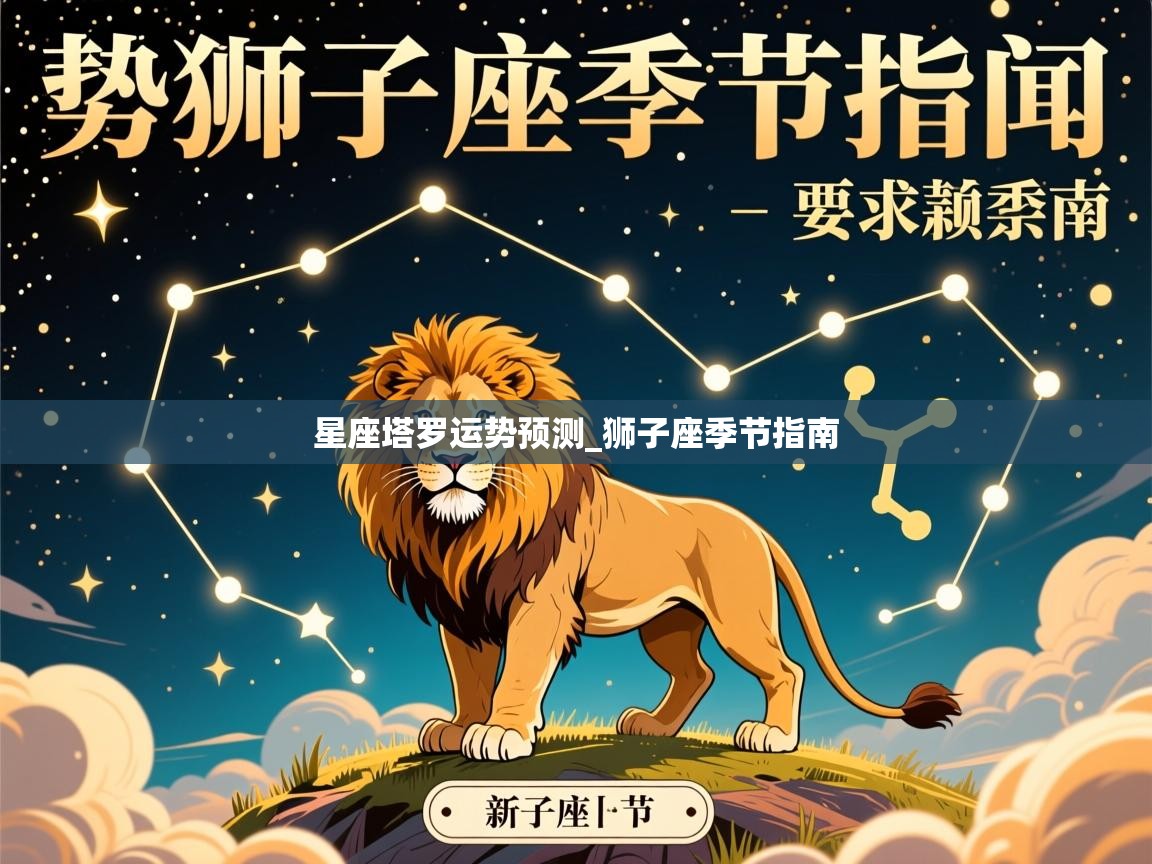 星座塔罗运势预测_狮子座季节指南
