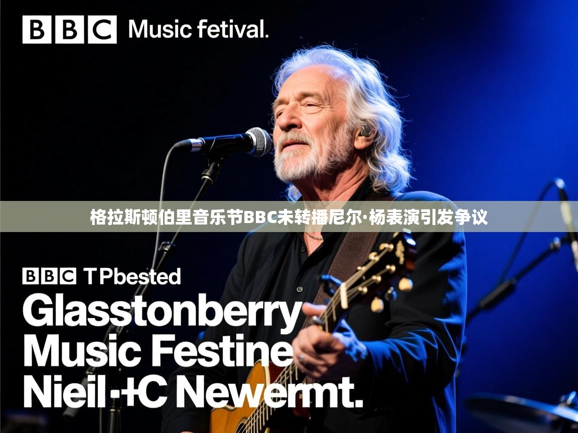 格拉斯顿伯里音乐节BBC未转播尼尔·杨表演引发争议